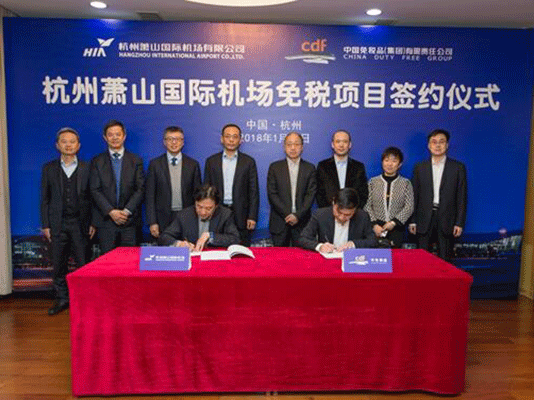 杭州蕭山國際機(jī)場免稅項(xiàng)目成功簽約