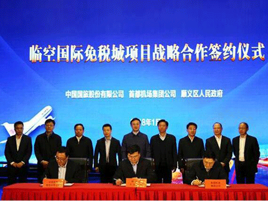 國旅股份公司 首都機(jī)場集團(tuán) 北京順義區(qū)攜手推進(jìn)北京臨空國際免稅城項(xiàng)目