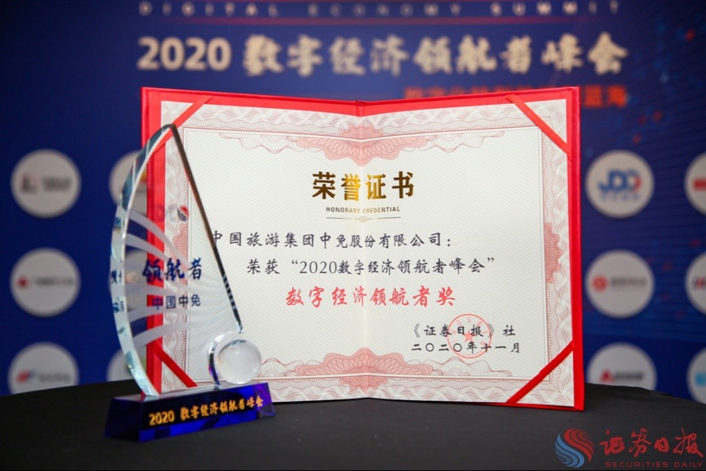 擁抱政策變化、促進(jìn)消費(fèi)回流，中免集團(tuán)榮獲“數(shù)字經(jīng)濟(jì)領(lǐng)航者獎(jiǎng)”