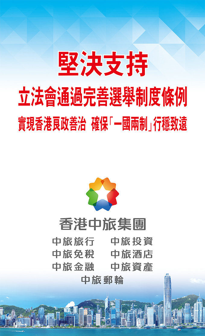 香港中旅集團(tuán)堅(jiān)決支持立法會(huì)通過(guò)完善香港選舉制度條例