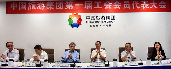 中國旅游集團第一屆工會會員代表大會勝利召開