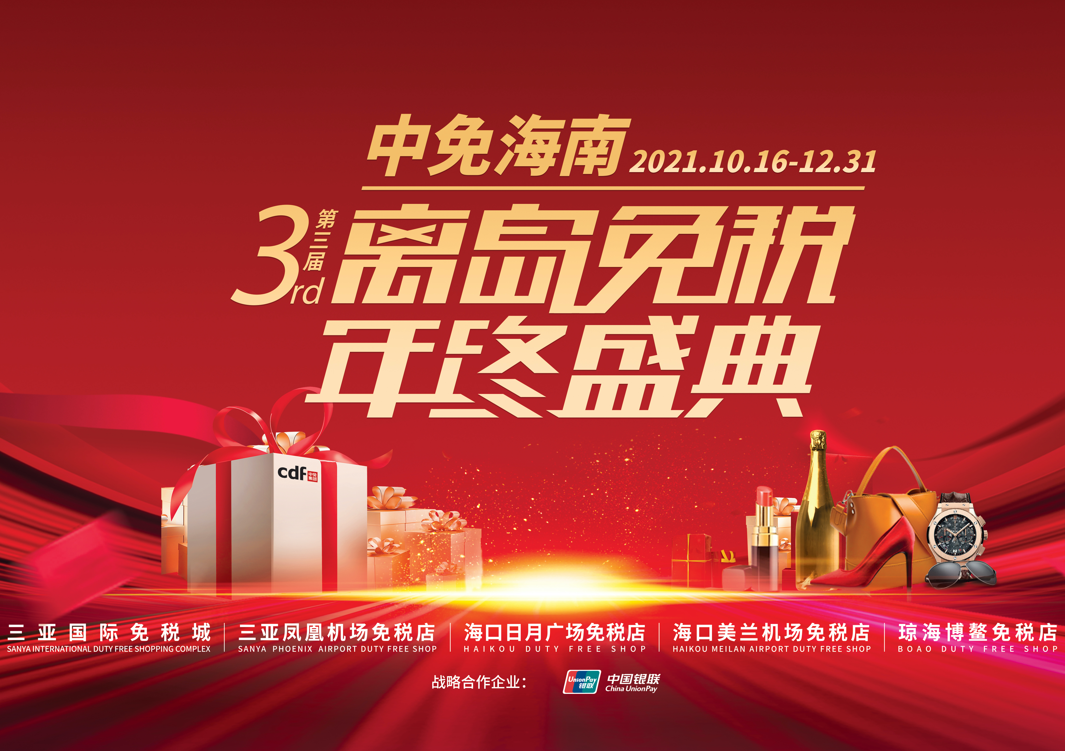 第三屆中免海南離島免稅年終盛典揭幕，中免集團(tuán)掀起年底免稅購(gòu)物熱潮