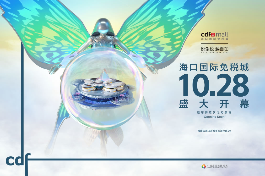 ?？趪?guó)際免稅城開業(yè)在即 中免集團(tuán)海南門店繽紛活動(dòng)閃耀黃金周