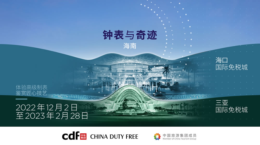 “鐘表與奇跡”高級(jí)鐘表展即將登陸中免集團(tuán)?？?三亞國際免稅城